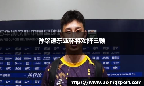 孙铭谦东亚杯将对阵巴顿